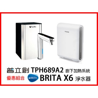 普立創 TPH-689A2 觸控式溫控熱飲機 + BRITA Mypure Pro X6 德國超微濾專業級淨水系統