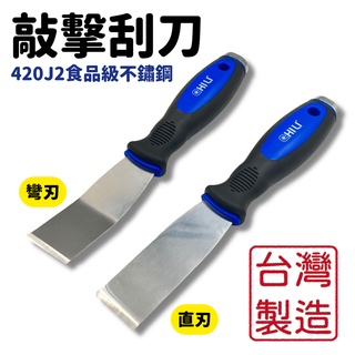 【現貨熱賣24H】敲擊刮刀 不鏽鋼刮刀 汽修工具 刮刀 華司墊片移除刮刀 除鏽刮刀 積碳清除油垢刮除 CHILI 台灣製