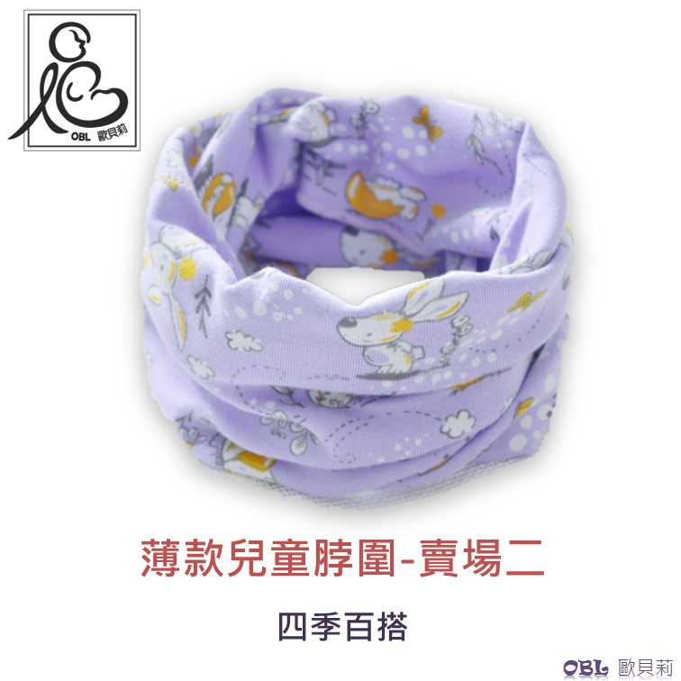 薄款脖圍 百搭脖圍 四季薄款 脖圍 圍脖 兒童脖圍 親子脖圍 寶寶 多功能頭巾 女童配件 男童配件口水巾《OBL歐貝莉》
