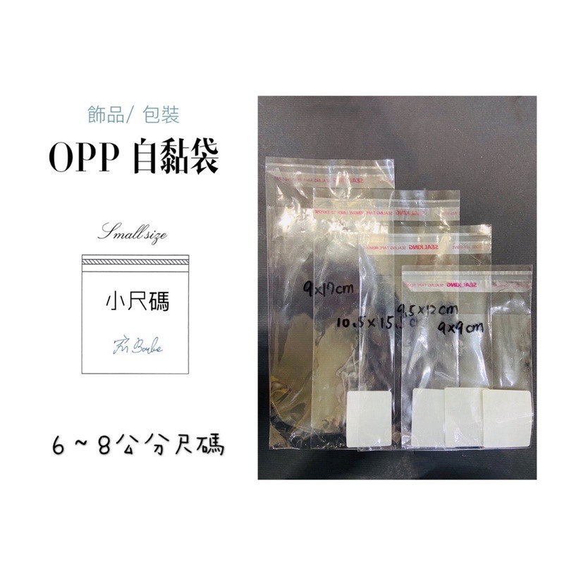 【6～8cm】OPP自黏袋 包材