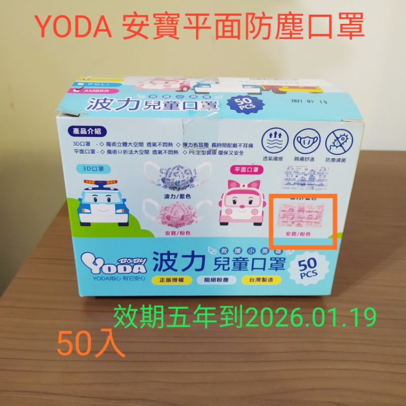 YODA 波力安寶平面防塵兒童口罩(50入) - 安寶款