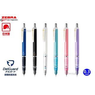 斑馬 ZEBRA DelGuard mas85 0.3mm 自動鉛筆