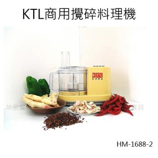 【正好餐具】KTL商用攪碎料理機(HM-1688-2) 餐廳使用/飯鍋/電子鍋/瓦斯飯鍋【AH003】