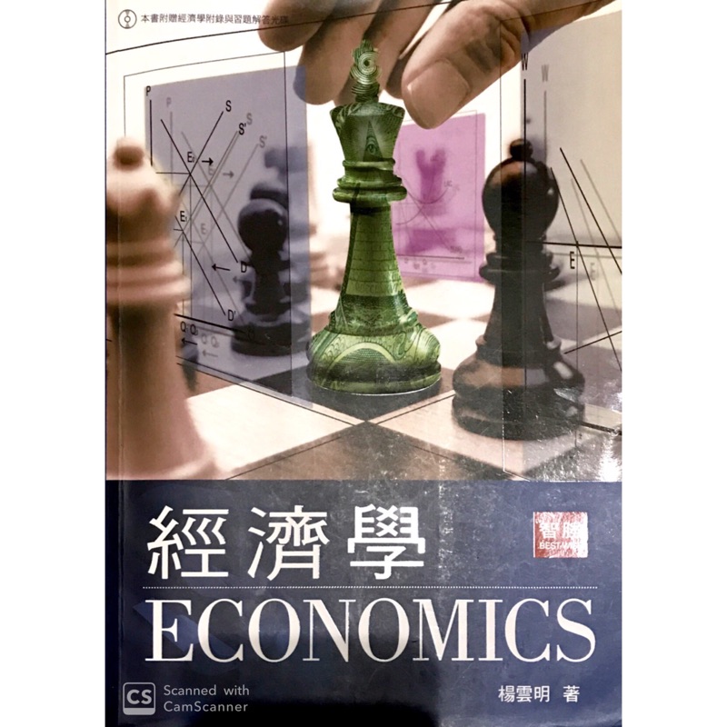 經濟學economics-楊雲明-智勝文化