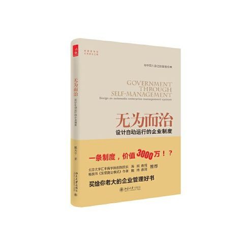 熱賣無為而治設計自動運行的企業制度 戴天宇價值薪與酬無為而治 蝦皮購物