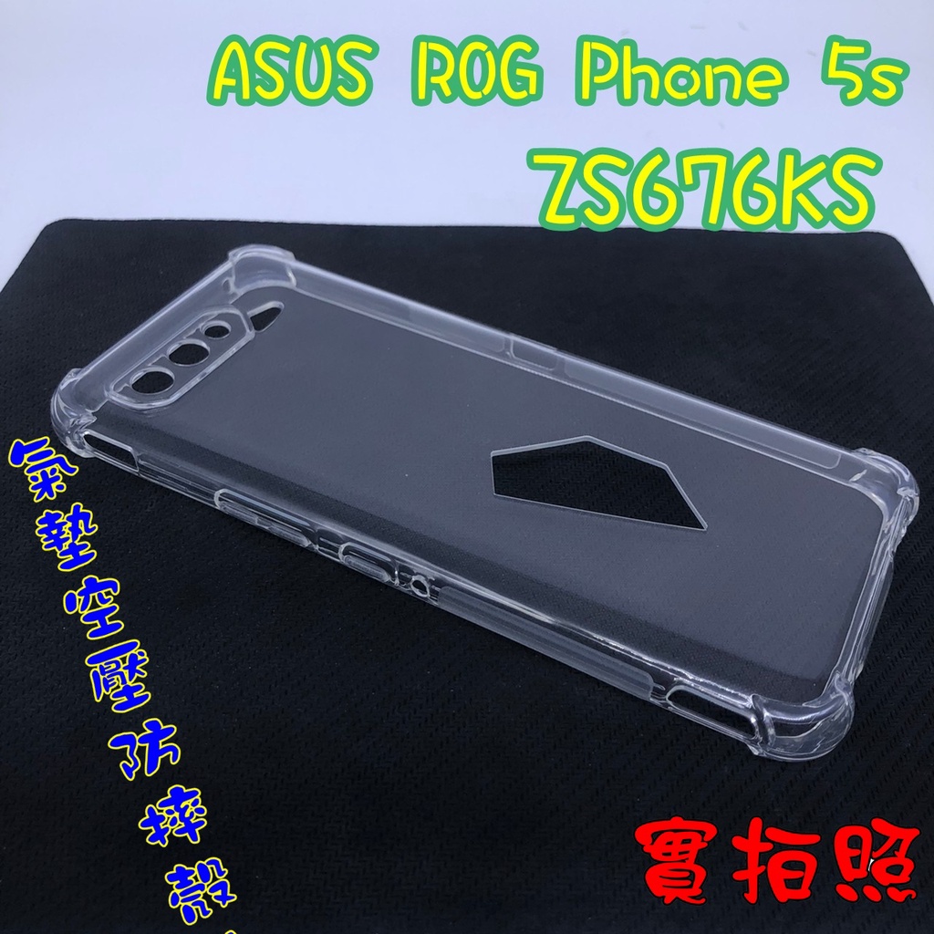 【現貨 實體拍攝】ASUS ROG Phone 5S PRO ZS676KS氣墊空壓防摔殼I005D手機殼 四角防摔殼