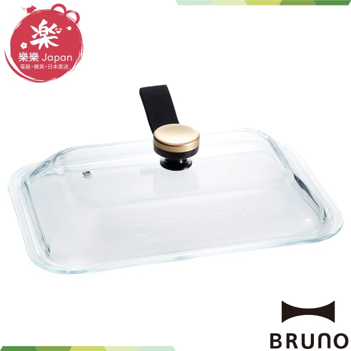 日本 BRUNO 透明鍋蓋 烤盤 生鐵鍋 BOE21 專用 透明玻璃鍋蓋 耐熱 GLASS 悶煮料理 玻璃專用蓋