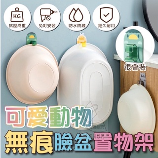 [臺灣發貨] 現貨 臉盆掛勾 臉盆置物架【Shopping Buy 一起購】無痕貼 臉盆 鍋子 可掛式設計 收納 浴室