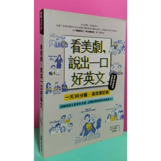 95成新<看美劇,說出一口好英文>一天30分鐘+高效筆記術 訓練用英文思考的大腦 作者用此方法演講冠軍 對談如流考滿分