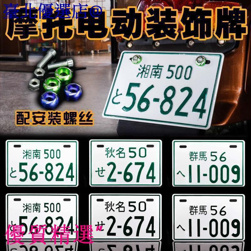 優質精選 電動車摩托車日本車牌裝飾車牌個性車牌日本牌照頭文字d 臺北優選店 蝦皮購物