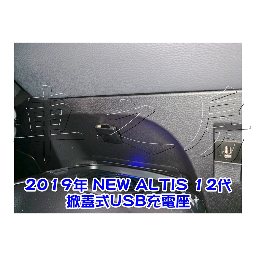 車之房  2019年 NEW ALTIS 12代 [[ ◆ 掀蓋式USB充電座 ◆ ]]