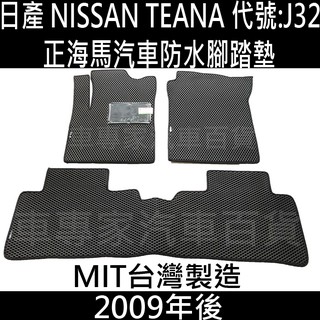 2009年後 TEANA J32 汽車 防水 腳踏墊 地墊 海馬 海瑪 蜂窩 蜂巢 卡固 立體 全包圍 日產NISSAN