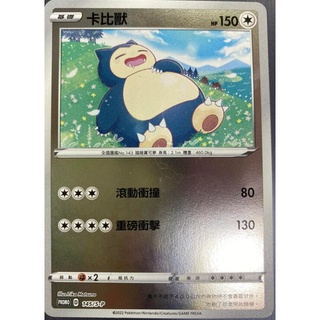 『烏龜小舖』卡比獸 145/S-P 禮盒鏡閃 寶可夢PTCG 中文版