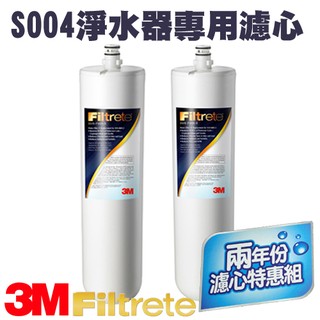 快速出貨~【3M】（量販2入）S004 櫥下型淨水器 專用替換濾心/淨水/過濾/好水/健康/保健