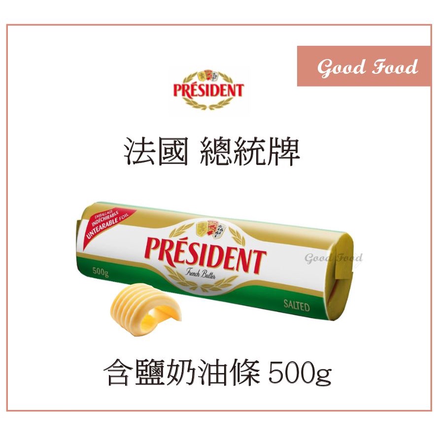 【Good Food】PRESIDENT 總統牌 有鹽奶油 ( 含鹽發酵奶油) - 500g -穀的行食品原料