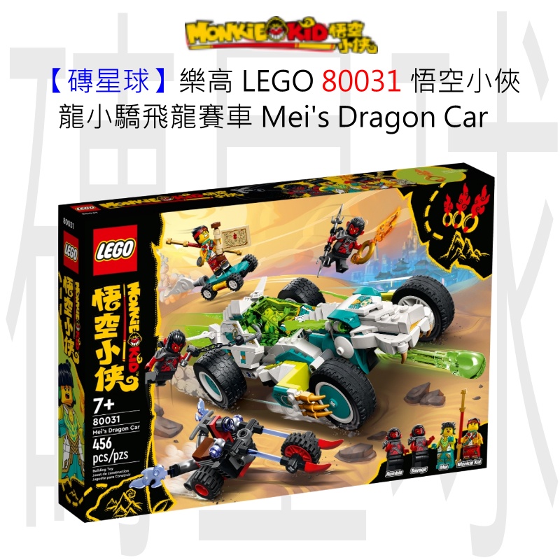 【磚星球】樂高 LEGO 80031 悟空小俠 龍小驕飛龍賽車 Mei’s Dragon Car