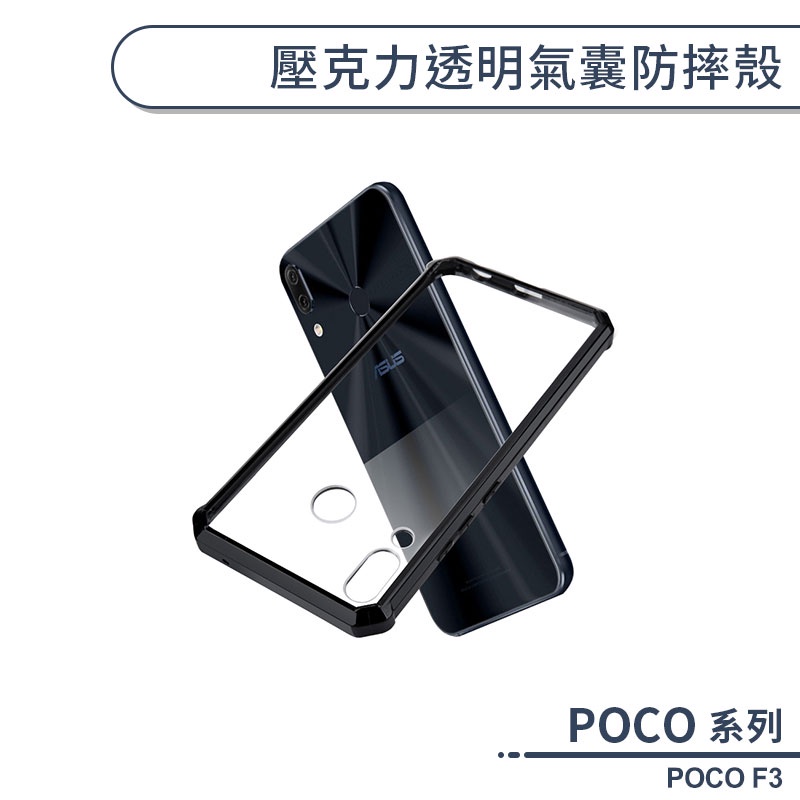 POCO F3 壓克力透明氣囊防摔殼 手機殼 保護殼 透明殼 保護套 不泛黃