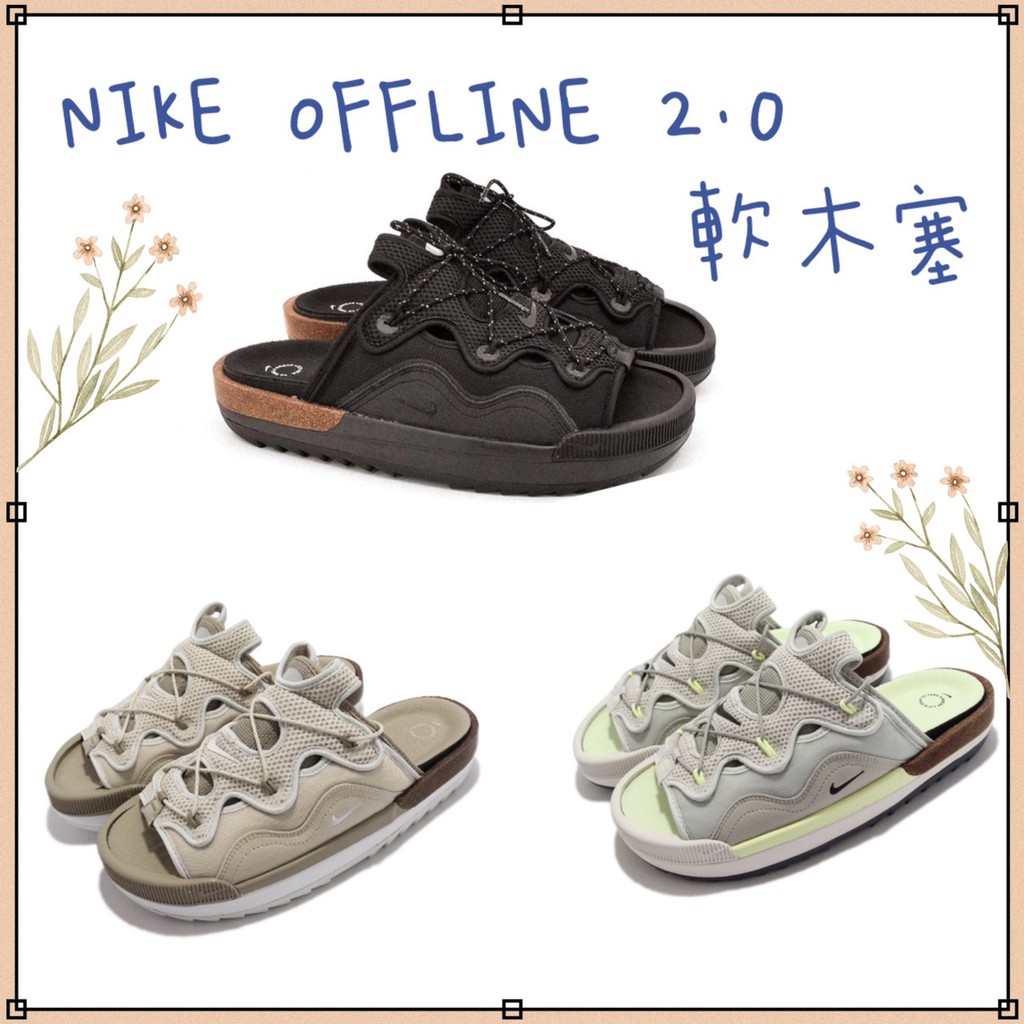 帝安諾-實體店面 Nike Off Line 2.0 軟木塞 穆勒鞋 黑CZ0332-001 灰綠CZ0332-002