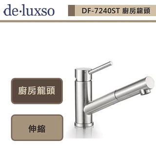 deluxso-DF-7240ST-不鏽鋼廚房龍頭 (伸縮)-本商品不含安裝