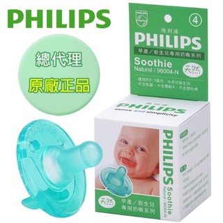 美國PHILIPS飛利浦 Nicu Soothie香草奶嘴 仿母乳奶嘴 新生兒安撫奶嘴