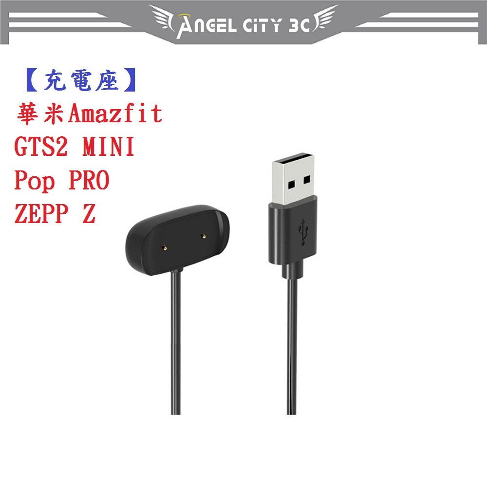 AC【充電線】華米Amazfit GTS2 MINI/Pop PRO/ZEPP E USB 底座 充電器 充電線