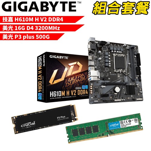 技嘉H610M H V2 DDR4+美光D4/16G+美光P3 P-500G DIY-I442 組合套餐 現貨 廠商直送