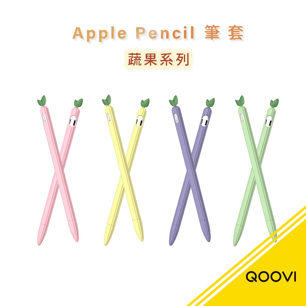 Apple Pencil 1/2代 適用 - 蔬果系列 矽膠防滑保護筆套