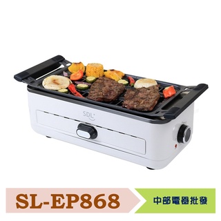 【SDL 山多力】無煙溫控煎烤兩用電烤爐 SL-EP868