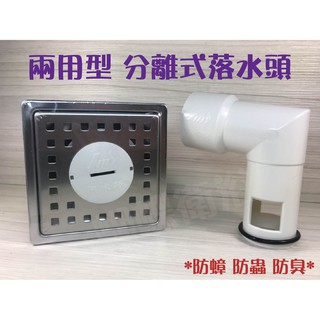 蝴蝶衛浴~阿木師.臺製2用排水.1.5英吋or2英吋 10*10CM 防蟲防臭.洗衣機.地板排水