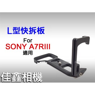 佳鑫相機 （全新品）L型快拆板 Sony A7RIII專用 A7R3 L型手把 手柄 Arca規格快拆 直拍架 豎拍板