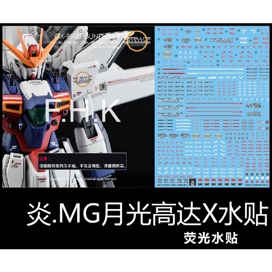 【Max模型小站】炎水貼 GHOST版 MG 1/100 Gundam X GX-9900 月光鋼彈X 螢光 水貼