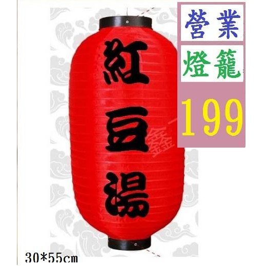 三峽貓王的店 紅豆湯燈籠長55cm寬30cm 營業用燈籠 蝦皮購物