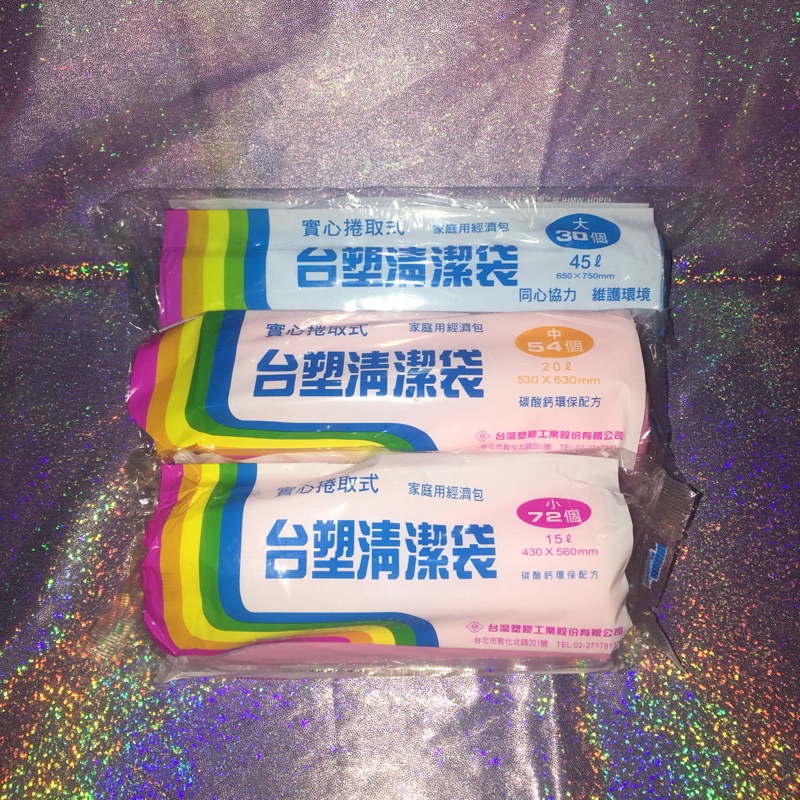 台塑 清潔袋 垃圾袋 回收袋 塑膠袋 分類袋 垃圾分類袋 分裝袋