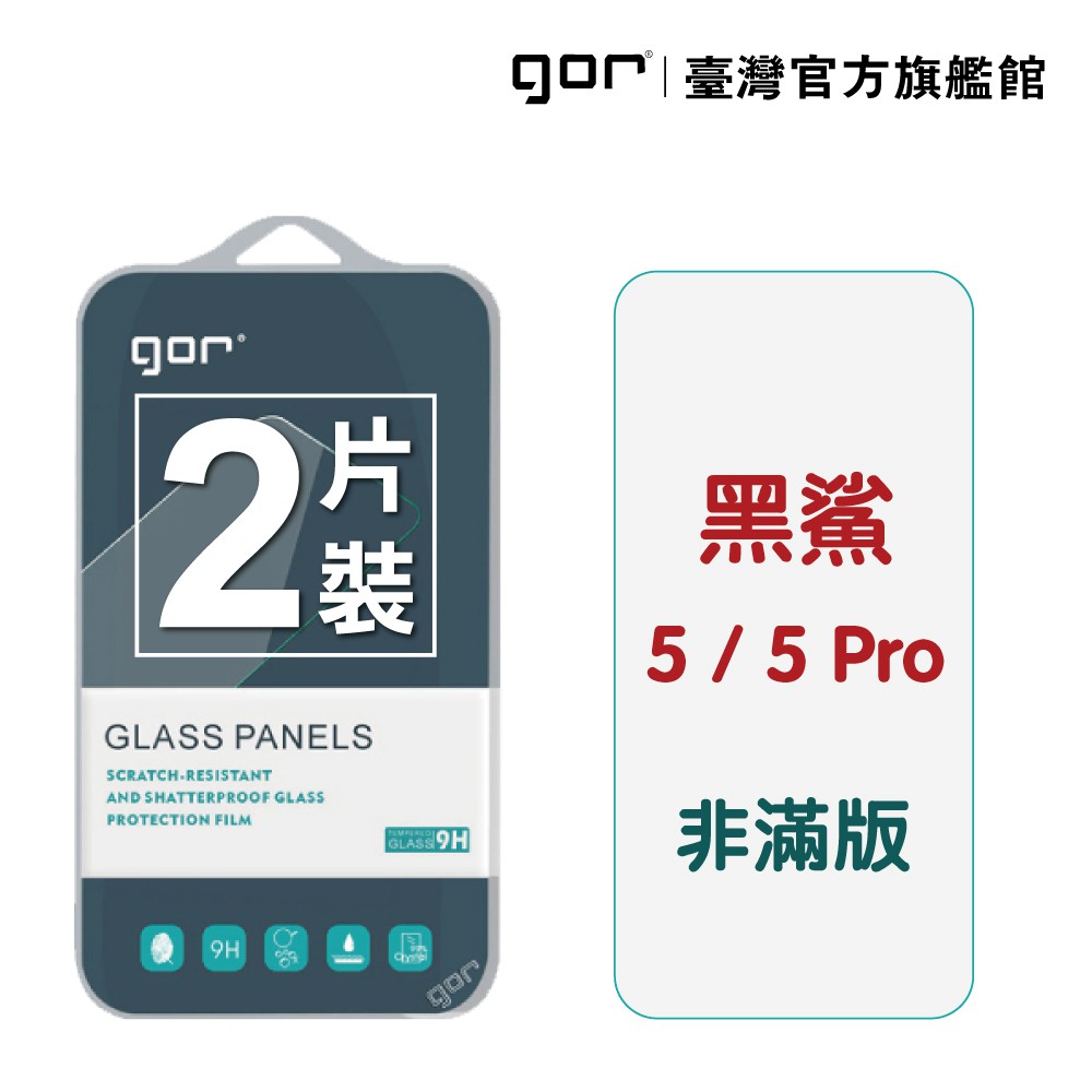 GOR保護貼 MI 小米 黑鯊 5 / 5 Pro 9H鋼化玻璃保護貼 全透明非滿版2片裝 公司貨 廠商直送