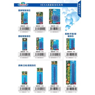 📣瘋狂水族📣 臺灣 HEXA 海薩 長條(立柱)型氣泡石 12cm 41cm 61cm
