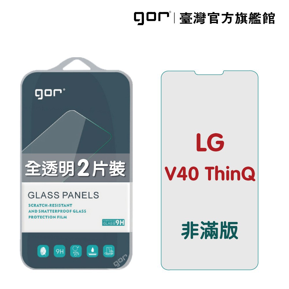 GOR 保護貼 LG V40 ThinQ 9H鋼化玻璃保護貼 全透明非滿版 2入組 廠商直送