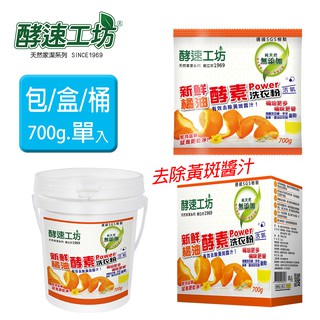 【酵速工坊-超取包+盒+桶最多7件】橘油酵素洗衣粉700g_單入(包/盒/桶) (開立發票)