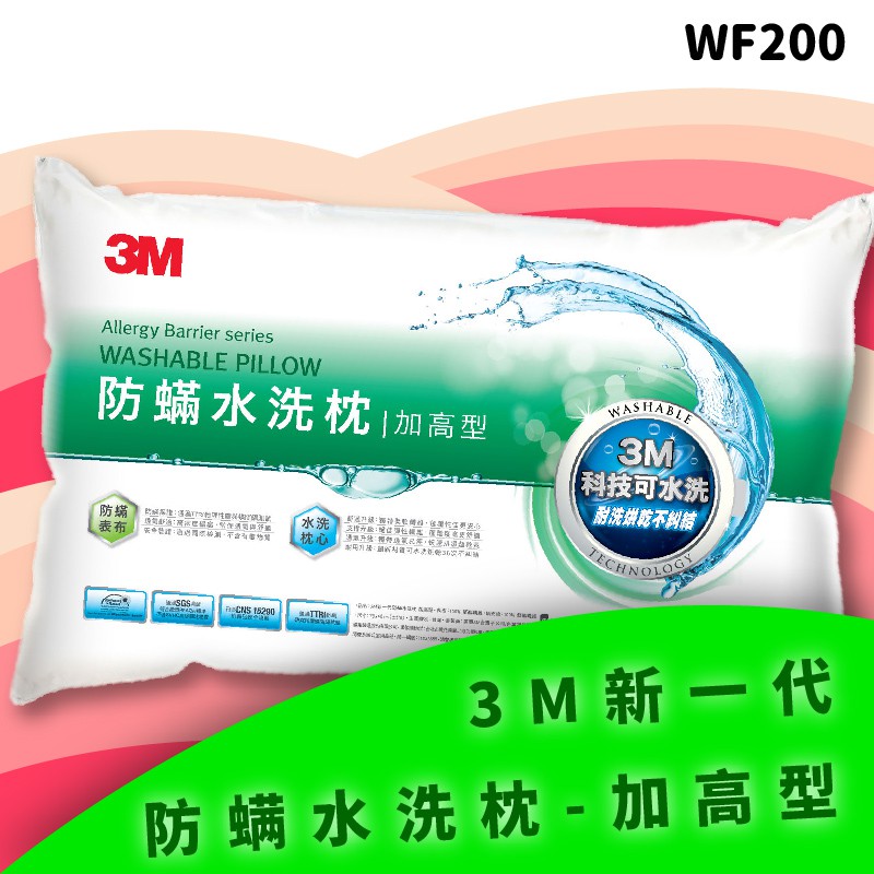 3M WF200 防螨水洗枕 - 加高型 高支撐 防螨 透氣 耐用 舒適 奈米防汙 可水洗 台灣製造 枕頭