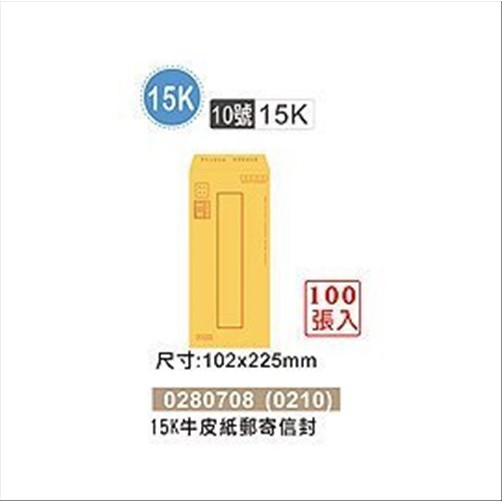 巨匠文具 0210 [15K] 10號 15K 牛皮紙郵寄信封(100張入) 0280708 好好逛文具小舖