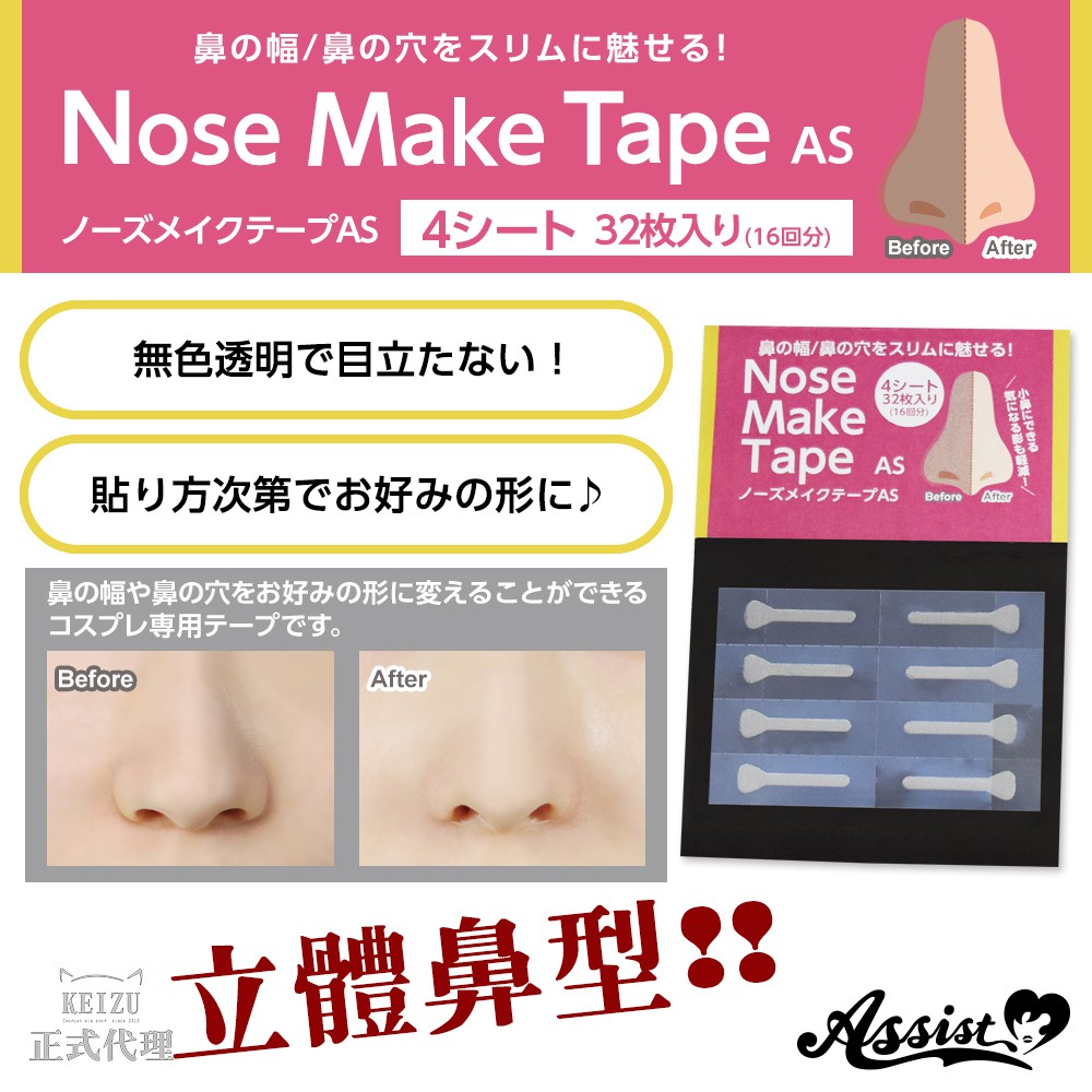 日本assist 立體鼻貼 台灣正式經銷商 Cosplay 調整鼻型小鼻 蝦皮購物