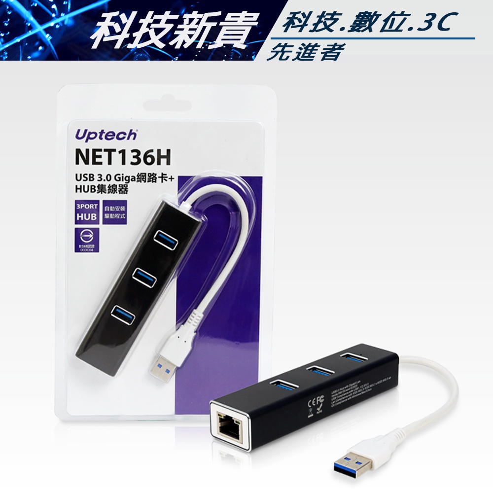 Uptech 登昌恆 NET136H USB 3.1 Giga免驅動網路卡+HUB集線器【科技新貴】