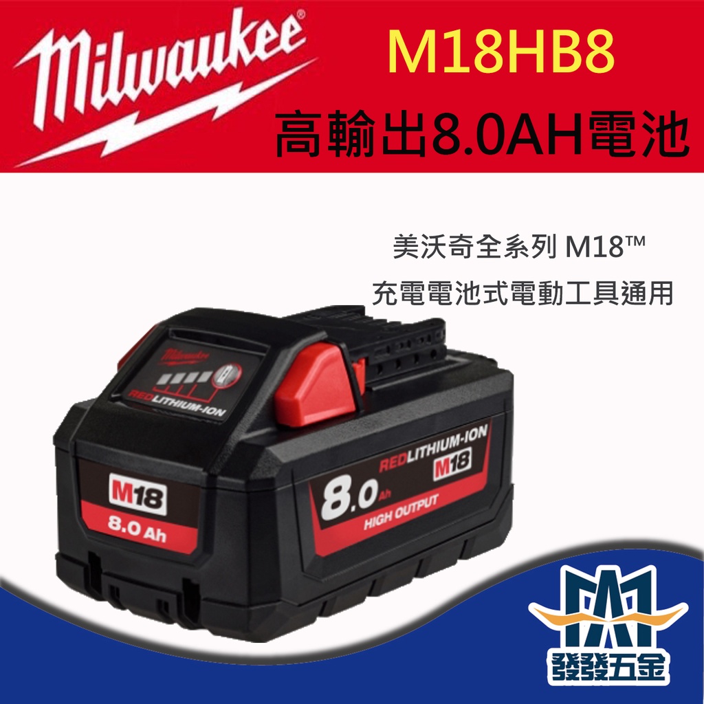 【發發五金】Milwaukee 美沃奇 18V高輸出鋰電池M18HB3 M18HB8 M18HB12 原廠公司貨 含稅