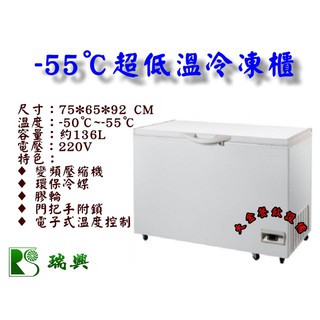 大金餐飲裝置~~~全新臺製瑞興超低溫-55℃上掀冰櫃/2.5尺/207L/冷凍櫃/冰櫃/白色冰櫃/低溫冰櫃/鮪魚冰櫃
