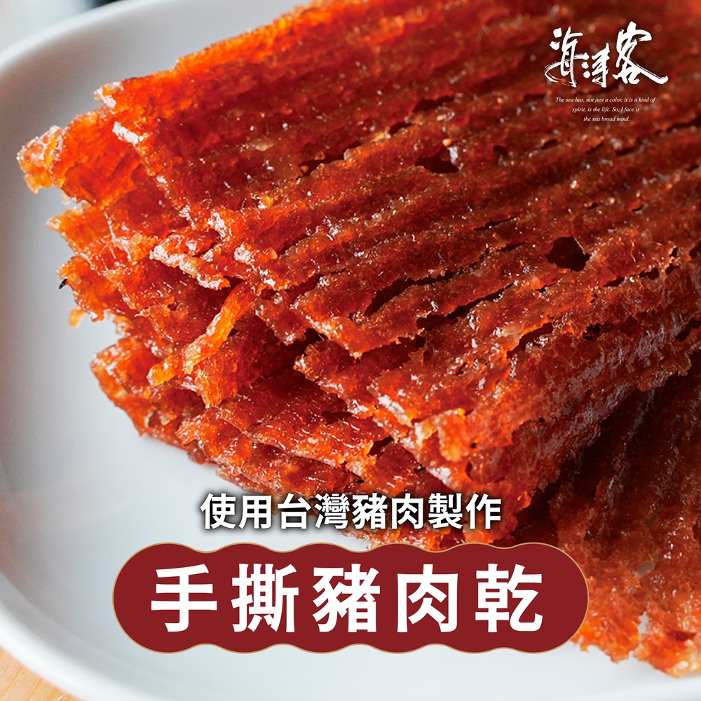 【海濤客】手撕豬肉乾(150g/包)｜台灣肉品/手工製作/零食/下午茶點心/伴手禮/烏鬼洞6號/小琉球名產