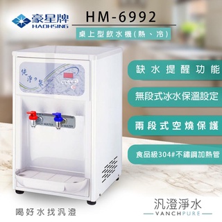 【汎澄淨水】豪星牌HM-6992冷熱(溫熱)桌上型飲水機