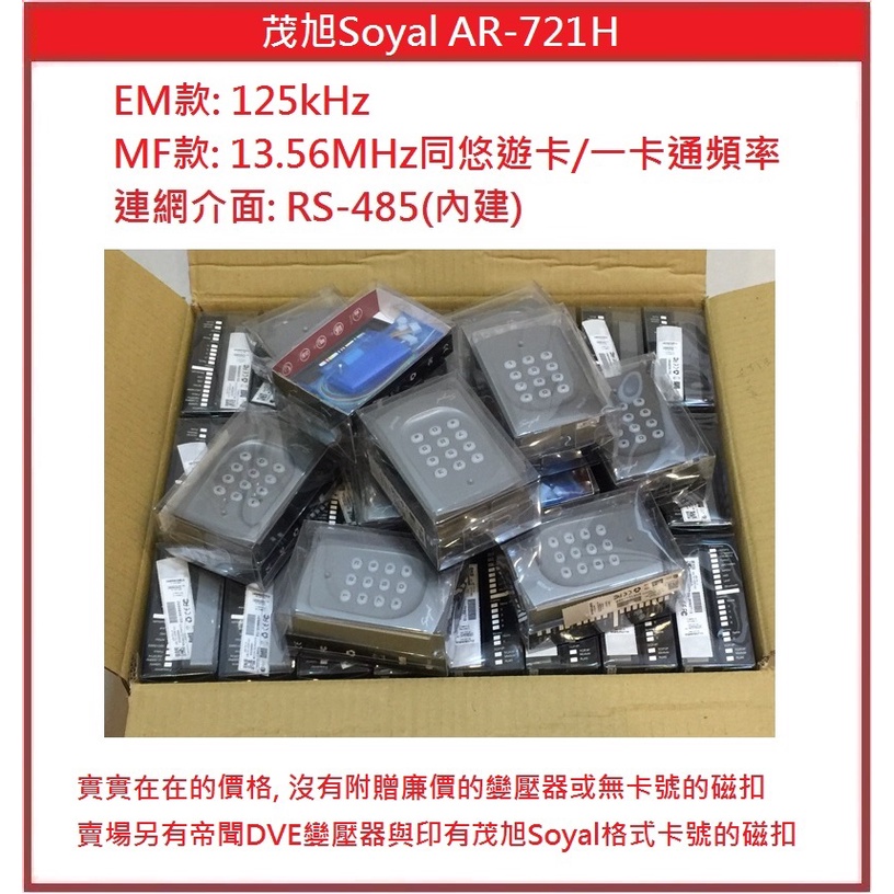 [門禁配件]茂旭 Soyal AR-721H EM款 125kHz MF款 13.56MHz AR-721