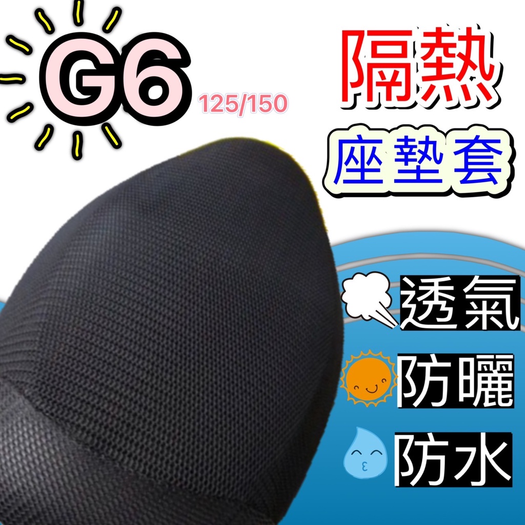 現貨🎯光陽 G6 125 150🎯專用坐墊套 坐墊包 隔熱 透明 黑皮 全網 隔熱 座墊 椅套  椅墊 隔熱墊 坐墊