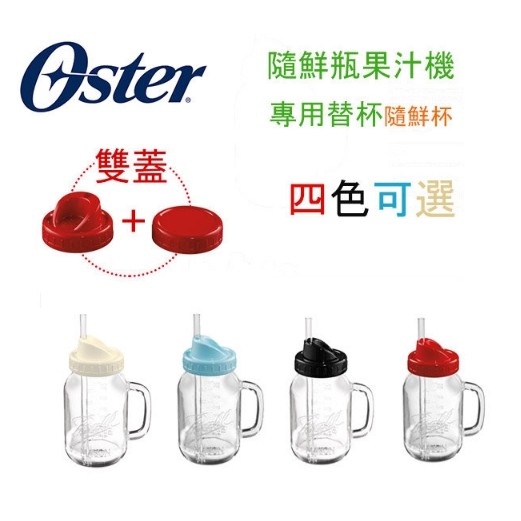 隨鮮瓶果汁機替杯 OSTER Ball Mason Jar (隨機出貨不挑色)
