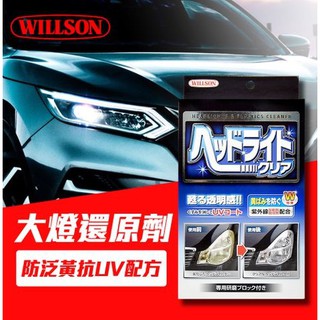 【WILLSON】大燈還原劑 (防泛黃抗UV配方) 燈殼修復劑 拋光 日本原裝進口