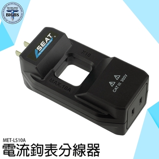 《利器五金》兩極帶接地轉換器 低碳節能 轉換器鉗形表 快速輕鬆檢測 MET-LS10A 夾鉗儀表轉換器配件 插頭轉換器
